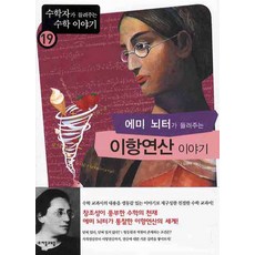에미 뇌터가 들려주는 이항연산 이야기, 자음과모음, 김승태 저