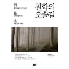 철학의 오솔길:철학에 쉽게 가다다고픈 그대가 걸어가는 서른 갈래 오솔길, 해냄출판사