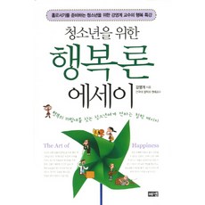 青少年幸福論散文：姜永界教授為準備獨立的青少年開設的幸福特別講座, Haenam出版社, 姜永界 著