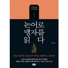 以論語讀孟子：李漢雨的四書三經, 李漢雨 著, 海納出版社