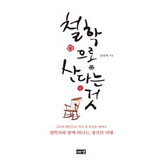 철학으로 산다는 것:고독과 번민으로 가득 찬 일상을 벗어나 철학자와 함께 떠나는 생각의 여행, 해냄출판사, 강영계 저