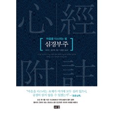 心經附註：修心法門, 海納出版社, 眞德秀, 鄭珉貞 共著/李漢雨 譯