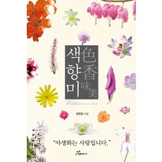 色香味：野花是愛, 鄭然權 著, 幸福能量