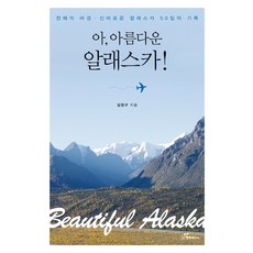 韓國 Happybook 啊 啊 美麗的阿拉斯加!：擁有天賜秘境的神秘阿拉斯加50日紀錄, 金正求 著