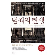 韓國 Happybook 犯罪的誕生：前獄警作家與前警察局長律師剖析罪惡的起源與解方, 朴相融,趙廷娥 共著