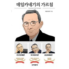 Munhakolrik 戴爾·卡內基的教誨 ： 人際關係論 自我管理論 成功對話論, 戴爾·卡內基