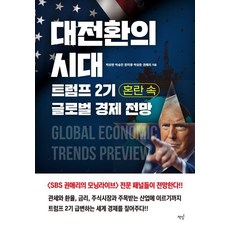 大轉型時代 川普第二任期混亂中的全球經濟展望, 書飯, 朴商賢 朴承鎮 韓智英 朴相俊 權愛利