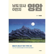 STARBOOS 南道探訪第0號靈巖：充滿月出山神聖氣息的地方, 宋一濬