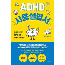 ADHD 사용 설명서: 지나치게 산만하고 충동적인 뇌와 슬기롭게 살아가는 법, 북라이프, 제시카 매케이브