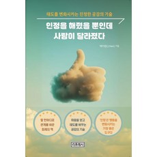 인정을 해줬을 뿐인데 사람이 달라졌다:태도를 변화시키는 진정한 공감의 기술, 리프레시, 제이한