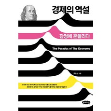 경제의 역설:감정에 흔들리다, 클라우드나인, 유효상