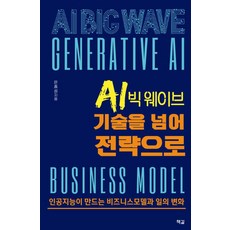 Chaekgil AI大浪潮 超越技術 邁向策略： 人工智慧創造的商業模式與工作的變化, 殷鐘成