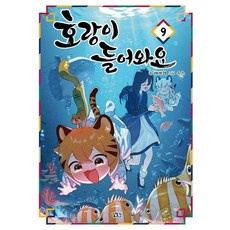 호랑이 들어와요 9, 길찾기, 배세혁