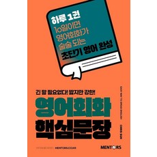 英語會話核心句型：不用長篇大論! 簡短而有力!, Mentos Book