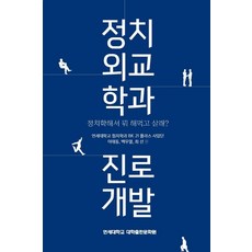 정치외교학과 진로개발:정치학해서 뭐 해먹고 살래?, 연세대학교 대학출판문화원, 이태동 백우열 최선