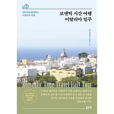 浪漫時光旅行 義大利環遊, 好地, 鄭智燮 甄潤淑