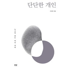 단단한 개인:누구의 편도 아닌 자리, 이선옥, 담담사무소