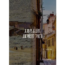 지방소멸 세계를 가다, 다락방, 최인숙