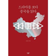 드라마를 보다 중국을 읽다, 나름북스, 고윤실