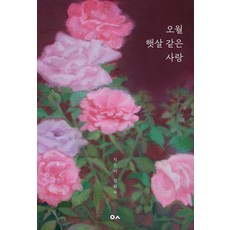 오월 햇살 같은 사랑, 도서출판이곳, 김화숙