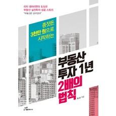 종잣돈 3천만 원으로 시작하는부동산 투자 1년 2배의 법칙:리치 샐러리맨의 생생한 부동산 실전투자 성공 스토리, 행복에너지, 송순 저
