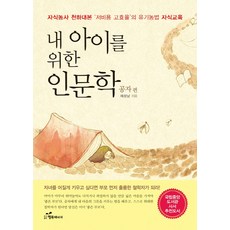 내 아이를 위한 인문학: 공자 편:자식농사 천하대본 저비용 고효율의 유기농법 자식교육, 행복에너지, 채성남 저