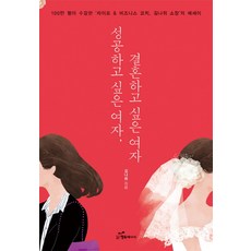 성공하고 싶은 여자 결혼하고 싶은 여자:100만 명이 수강한 '라이프 & 비즈니스 코치 김나위 소장'의 에세이, 행복에너지, 김나위 저