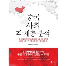 韓國 Happybook 中國社會各階層分析, 楊曉勝 著/李成權 譯