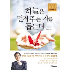 하늘은 먼저 주는 자를 돕는다, 행복에너지, 조영탁 저