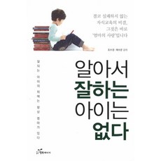알아서 잘하는 아이는 없다:잘되는 아이의 뒤에는 항상 엄마가 있다, 행복에너지