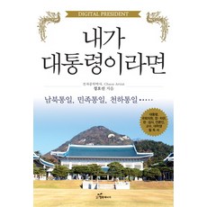 韓國 Happybook 如果我是總統：南北統一 民族統一 天下統一, 鄭好善 著
