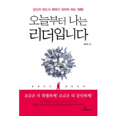 從今天起 我是領導者：你必須成為領導者的理由, 幸福能量, 朴承範