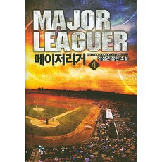 메이저리거 4:강성곤 장편 소설, 청어람
