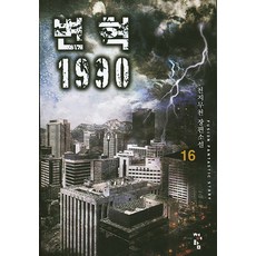 변혁 1990 16:천자무찬 장편소설, 청어람