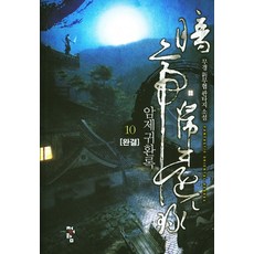 암제귀환록 10(완결):무경 신무협 판타지 소설, 청어람