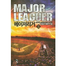 메이저리거 5:강성곤 장편 소설, 청어람