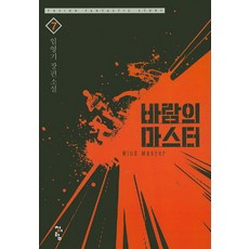 바람의 마스터. 7:임영기 장편 소설, 청어람