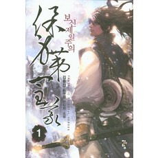 保身第一主義 1：金龍振 新武俠奇幻小說, 青於藍, 金龍振 著