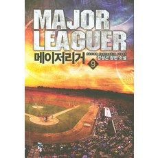 메이저리거 9:강성곤 장편 소설, 청어람