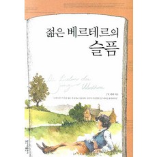 젊은 베르테르의 슬픔, 일신서적출판사, J.W.괴테 저