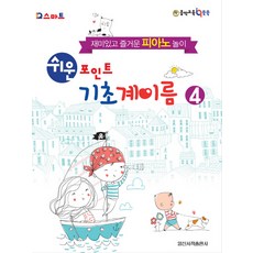 IQ스마트쉬운 포인트 기초 계이름 4:재미있고 즐거운 피아노 놀이, 일신서적출판사, 일신음악연구회 편