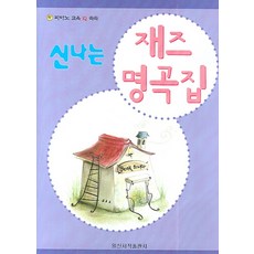 IlsinseojeokPublishing 歡樂爵士名曲集 單品, 編輯部