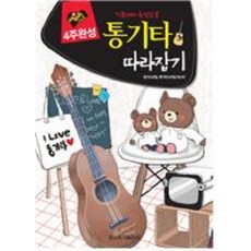 三輪步伐冒險 木吉他速成：4週完成 從基礎到速成, 編輯部 著, 日新書籍出版社