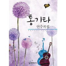 三輪車步伐冒險民謠吉他演奏曲集：為入門者與演奏者, 編輯部 著, 日新書籍出版社