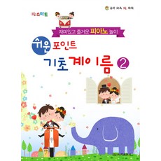 IQ 스마트쉬운 포인트 기초 계이름 2:재미있고 즐거운 피아노 놀이, 일신서적출판사, 일신음악연구회 편