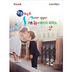 IQ簡單聰明的亮點基礎新時代鋼琴2:音樂教育 IQ茁壯, 濫用編輯。, 一新圖書出版社