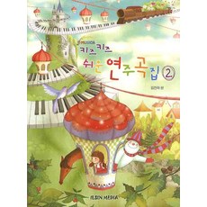 키즈 키즈 쉬운 연주곡집 2, 일신서적출판사, 김진아 편