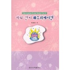 파티 잔치 레크리에이션, 일신서적출판사, 박창영 저