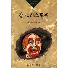 장 크리스토프 1, 일신서적출판사, 로망 롤망
