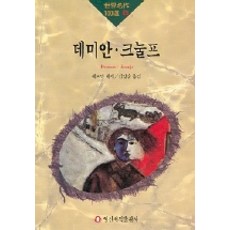 데미안.크놀프(세계명작 100선 49), 일신서적출판사, 헤르만 헤세 저/김양순 역